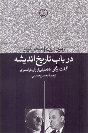 کتاب در باب تاریخ اندیشه | انتشارات فرهنگ جاوید
