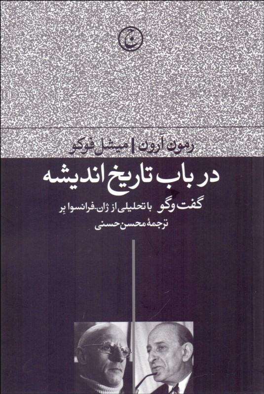 کتاب در باب تاریخ اندیشه | انتشارات فرهنگ جاوید