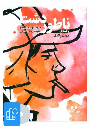 کتاب کتاب صوتی ناطور دشت | انتشارات نوین کتاب گویا