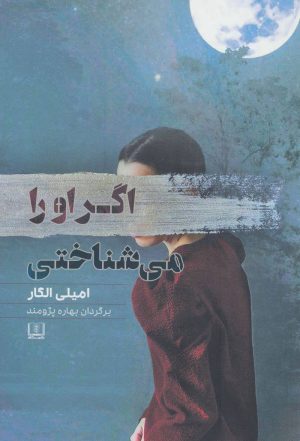 کتاب اگر او را می شناختی | انتشارات شمشاد