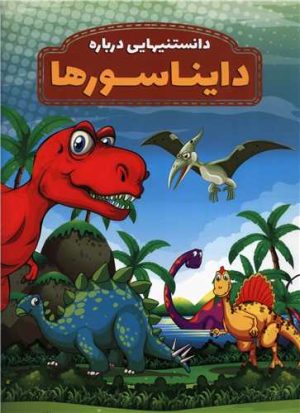 کتاب دانستنیهایی درباره دایناسورها | انتشارات عارف کامل
