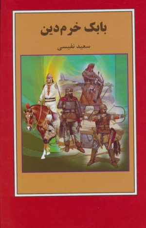کتاب بابک خرم دین | انتشارات اکباتان