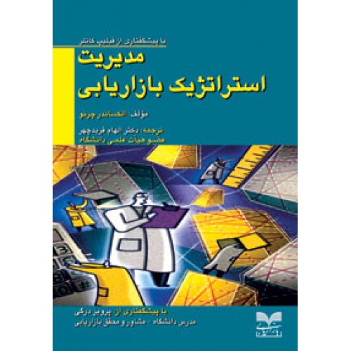 کتاب مدیریت استراتژیک بازاریابی | انتشارات بازاریابی