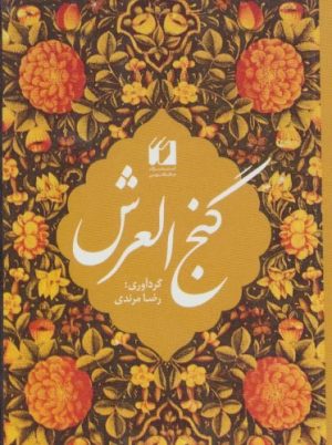 کتاب گنج العرش (2زبانه) | انتشارات حافظ نوین