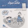 کتاب مامک سواد _ 3+سال | انتشارات پرستو
