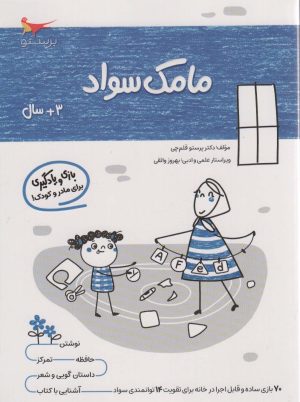 کتاب مامک سواد _ 3+سال | انتشارات پرستو