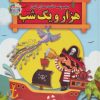 کتاب مجموعه قصه های کهن هزار و یک شب | انتشارات الماس پارسیان