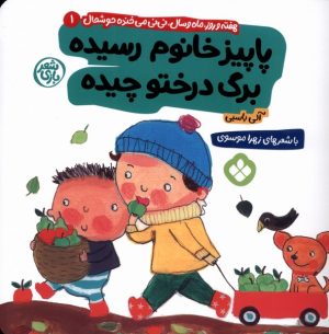 کتاب پاییز خانوم رسیده برگ درختو چیده | انتشارات نشر پنجره
