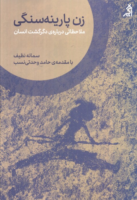 کتاب زن پارینه سنگی | انتشارات اگر