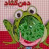 کتاب دهن گشاد | انتشارات جابیرو