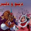 کتاب دیو و دلبر | انتشارات آبشن