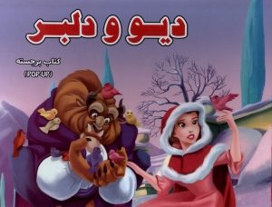 کتاب دیو و دلبر | انتشارات آبشن