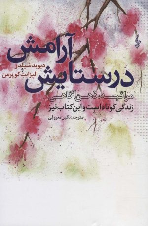 کتاب در ستایش آرامش | انتشارات ترانه