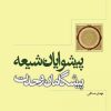 کتاب پیشوایان شیعه پیشگامان وحدت | انتشارات سپیده باوران