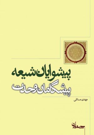 کتاب پیشوایان شیعه پیشگامان وحدت | انتشارات سپیده باوران