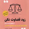 کتاب زود قضاوت نکن | انتشارات اندیشه مولانا