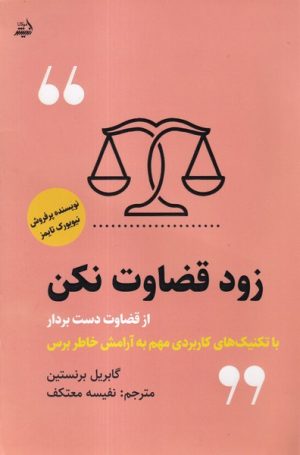 کتاب زود قضاوت نکن | انتشارات اندیشه مولانا
