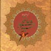 کتاب گزیده غزلیات حافظ شیرازی (2زبانه) | انتشارات روزنه کار
