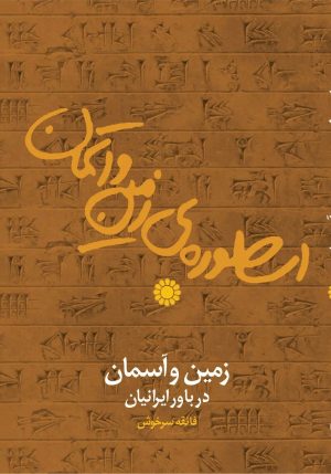کتاب اسطوره زمین و آسمان | انتشارات باد