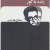 کتاب زنده به گور | انتشارات بدرقه جاویدان
