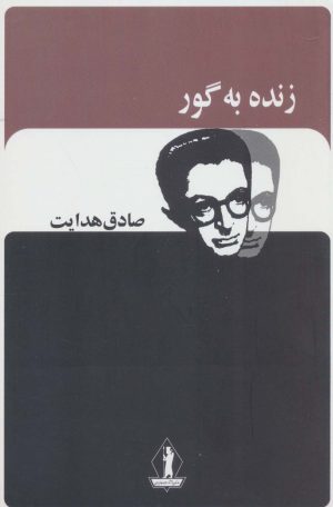کتاب زنده به گور | انتشارات بدرقه جاویدان