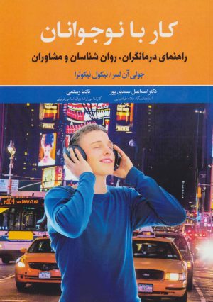 کتاب کار با نوجوانان | انتشارات دیدآور