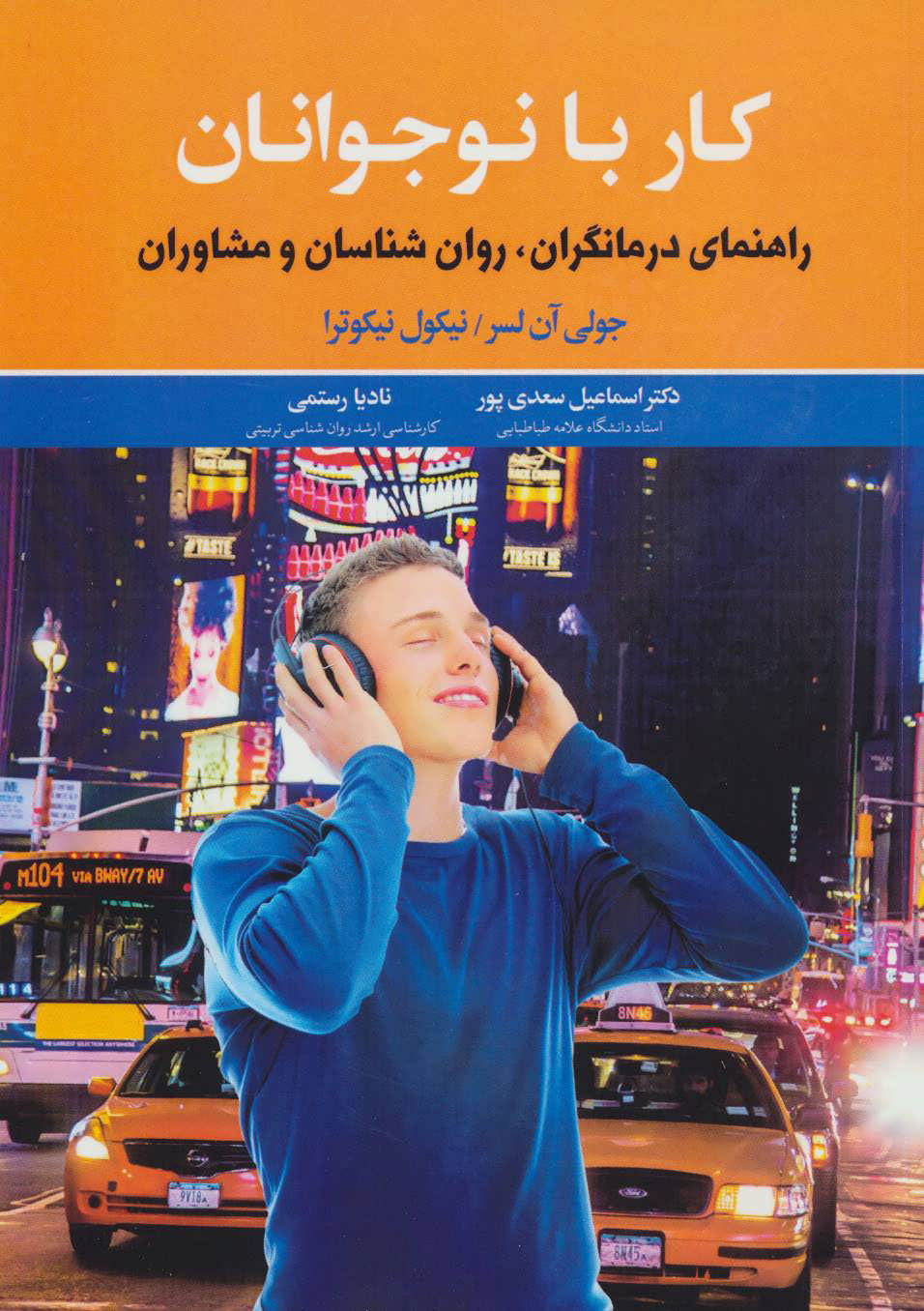 کتاب کار با نوجوانان | انتشارات دیدآور