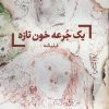 کتاب یک جرعه خون تازه | انتشارات لگا