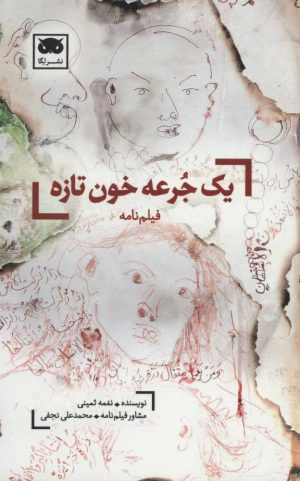 کتاب یک جرعه خون تازه | انتشارات لگا