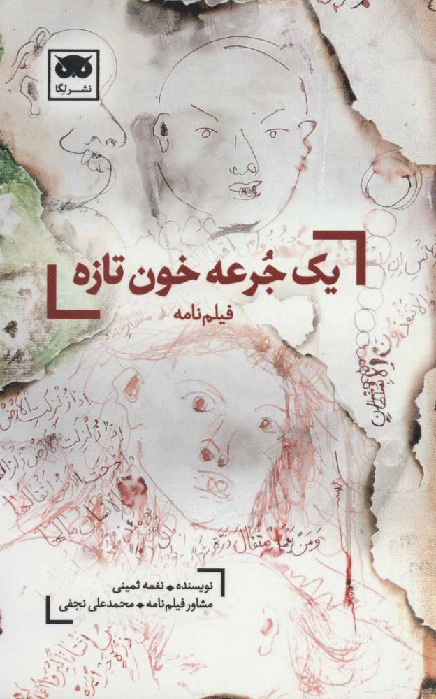 کتاب یک جرعه خون تازه | انتشارات لگا