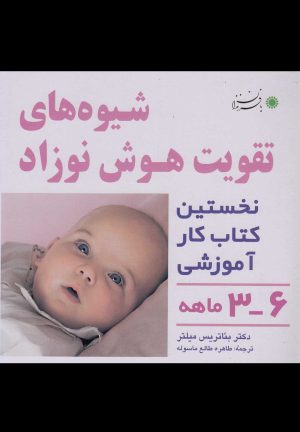 کتاب شیوه های تقویت هوش نوزاد: 3 تا 6 ماهه | انتشارات با فرزندان