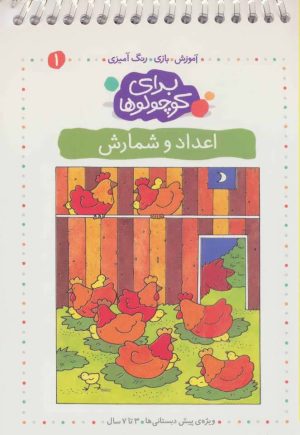 کتاب اعداد و شمارش | انتشارات کلام