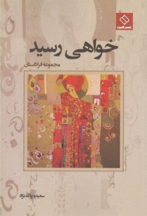 کتاب خواهی رسید | انتشارات ناصرالدین