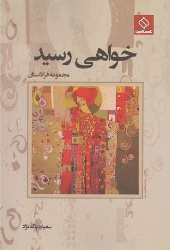 کتاب خواهی رسید | انتشارات ناصرالدین