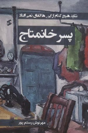 کتاب پسر خانمتاج | انتشارات وانیا
