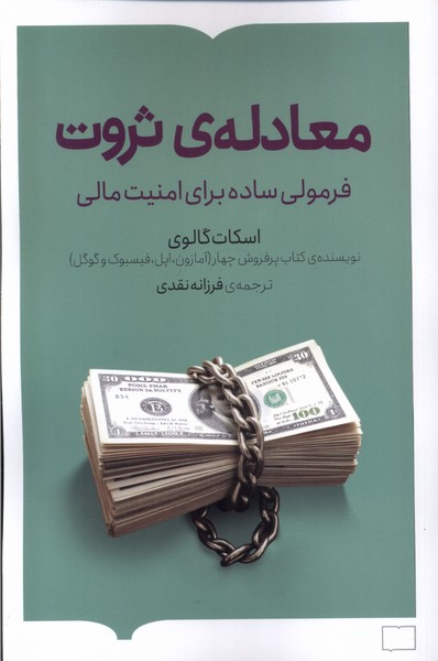 کتاب معادله ی ثروت | انتشارات کتابستان بر خط