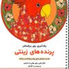 کتاب پرنده های زینتی | انتشارات گام اول