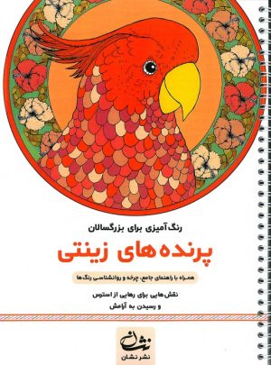کتاب پرنده های زینتی | انتشارات گام اول
