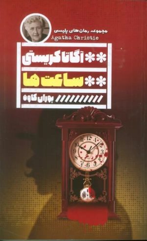 کتاب ساعت‌ها | انتشارات نشر گویا