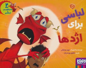 کتاب ماجراهای من و اژدهایم 2 | انتشارات هوپا