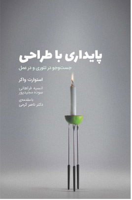 کتاب پایداری با طراحی | انتشارات کتاب وارش