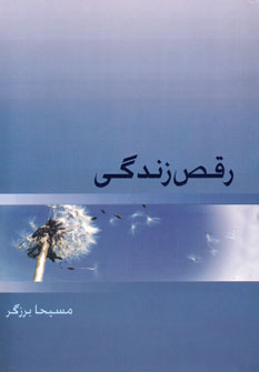 کتاب رقص زندگی | انتشارات ذهن آویز