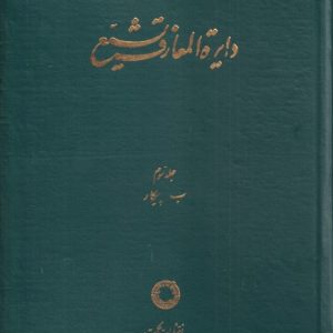 کتاب دایره المعارف تشیع (3) | انتشارات حکمت