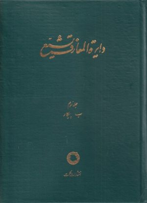 کتاب دایره المعارف تشیع (3) | انتشارات حکمت