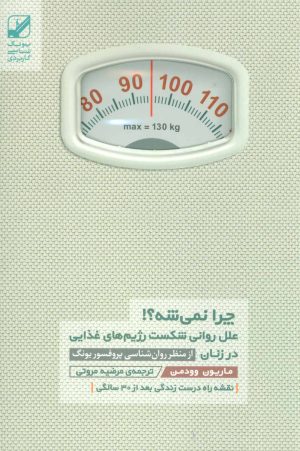 کتاب چرا نمی شه؟! | انتشارات بنیاد فرهنگ زندگی