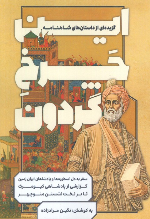 کتاب این چرخ گردون | انتشارات کلید آموزش