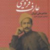 کتاب عارف قزوینی | انتشارات بدرقه جاویدان