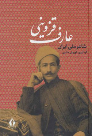 کتاب عارف قزوینی | انتشارات بدرقه جاویدان