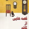 کتاب قصه هایی از کافه | انتشارات اشراقی