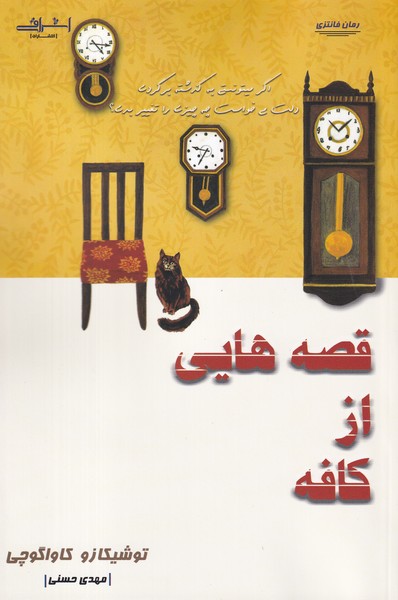 کتاب قصه هایی از کافه | انتشارات اشراقی